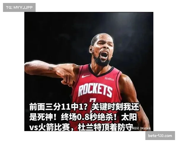 杜兰特空砍30分难救主 火箭末节进攻断电仅得15分